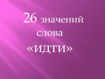 26 значений слова идти