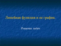 Презентация по алгебре Линейная функция и ее график