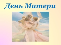 Презентация к празднику День Матери