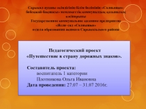 Презентация проекта Путешествие в страну дорожных знаков