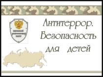 Презентация по теме: Анти террор
