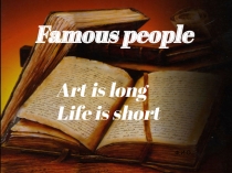 Презентация по английскому языку на тему Famous people