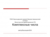 Комплексные числа. Операции над комплексными числами.