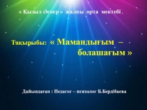 Мамандығым болашағым тақырыбында 10 сыныбында өтілген семинар сабағы