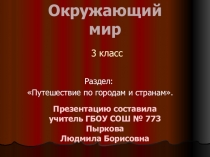 Презентация БеНиЛюкс к уроку окружающего мира Что такое БеНиЛюкс
