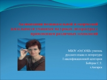 Активизации познавательной и творческой деятельности учащихся на уроках литературы с применением различных технологий