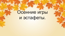Разработка - Осенние каникулы
