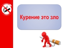 Презентация Курение зло, или безобидная привычка?