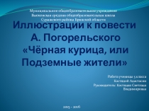 Презентация по произведению А.Погорельского Чёрная курица, или Подземные жители