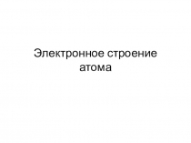 Презентации по естествознанию 10 класс
