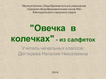 Презентация по технологии Овечка в колечках