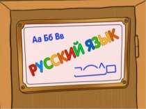 Презентация по русскому языку на тему Правописание слов с разделительным мягким знаком (2 класс)