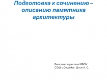 Презентация по русскому языку на тему Описание памятника архитектуры