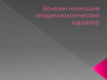 Презентация по ОБЖ эпидемии. чума
