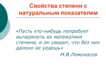 Степень с натуральным показателем
