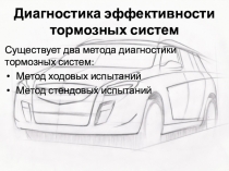 Презентация по ТО Диагностика тормозной системы.