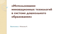 Использование инновационных технологий в системе дошкольного образования