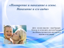 Презентация родительское собрание Поощрение и наказание в семье