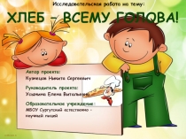 Исследовательская работа Хлеб - всему голова!