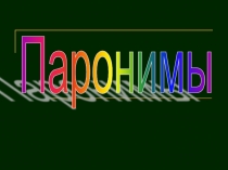 Паронимы. Задание №5 ЕГЭ (русский язык)
