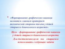 Презентация Графические навыки детей