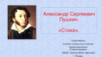 Презентация по литературному чтению на тему  А.С.Пушкин. Стихи (3 класс)
