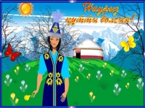 Наурыз шашу. Наурыз көктем.
