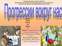 Прогрессии вокруг нас