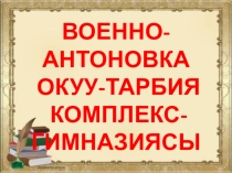 Кыргыз адабияты боюнча презентация Белгилүү адамдар