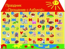 Презентация Прощание с начальной школой!