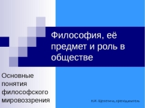 Презентация по основам философии Основные понятия философского мировоззрения