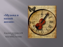 Презентация классного часа по теме Музыка в нашей жизни