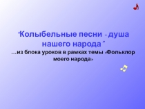 Презентация к уроку ОРКСЭ по теме Музыка колыбельные подготовила ученица 5 А класса Борцова Анастасия