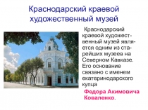 Презентация по кубановедению на тему Краснодарский краевой художественный музей