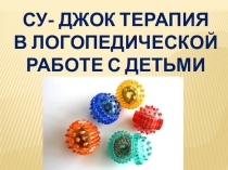 Су-джок терапия в логопедической работе с детьми