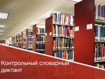 Презентация к уроку русского языка на тему: Контрольный словарный диктант
