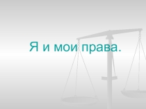 Презентация по обществознанию Я и мои права