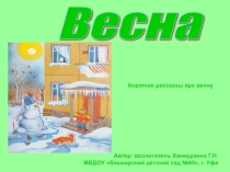 Презентация. Короткие рассказы для пересказа.Весна.