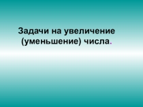 Презентация к уроку математики