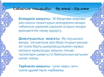 Презентация қазақ әдебиеті Аққулар ұйықтағанда 8- сынып