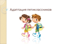 Педагогический консилиум Адаптация пятиклассников