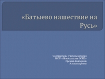 Презентация к уроку Батыево нашествие на Русь (6 класс)