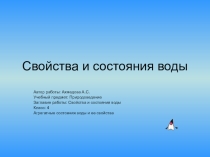 Свойства и состояния воды