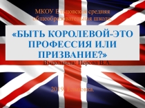 Презентация по английскому языку Королева Елизавета 2