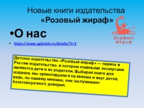 Новые книги издательства Розовый жираф: обзор для школьной библиотеки