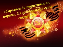 Сарғайса да тарихтың ақ парағы, Ол күндер мәңгі есте сақталады презентация