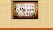 Презентация по истории Древнего мира на тему Религия древних египтян