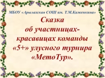Визитка в форме стихотворения для участия в конкурсе учителей (команда школы)