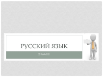 Презентация по русскому языку на тему Коррекция знаний. Состав слова. ( 2 класс)