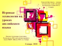Презентация по английскому языку на тему Игровые технологии на уроках английского языка (Начальная школа)